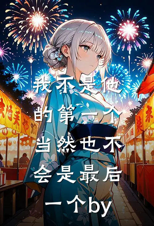 我不是他的第一个，当然也不会是最后一个by