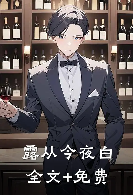 露从今夜白全文+免费