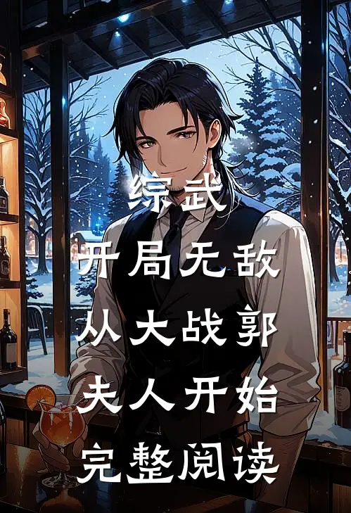 综武：开局无敌从大战郭夫人开始完整阅读