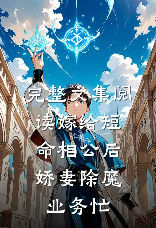完整文集阅读嫁给短命相公后，娇妻除魔业务忙