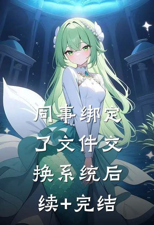 同事绑定了文件交换系统后续+完结