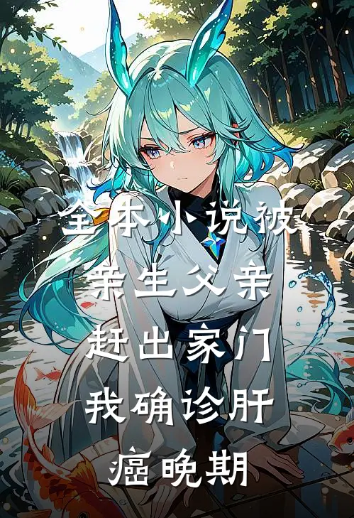 全本小说被亲生父亲赶出家门，我确诊肝癌晚期