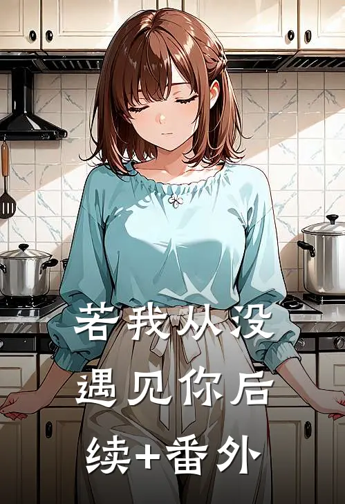 若我从没遇见你后续+番外