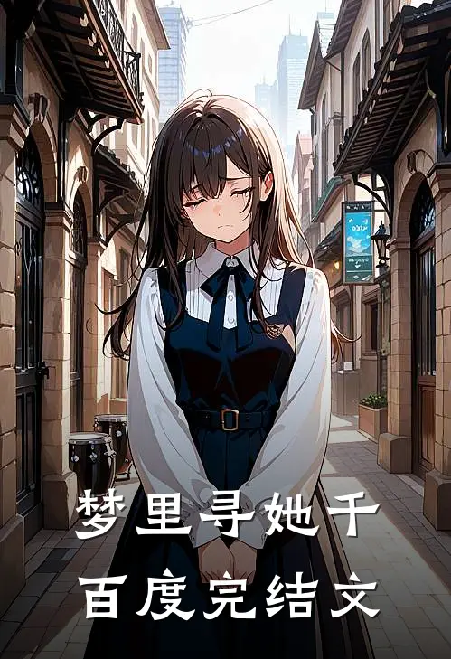 梦里寻她千百度完结文