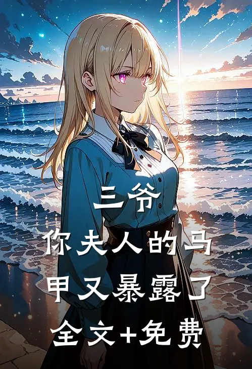 三爷，你夫人的马甲又暴露了全文+免费