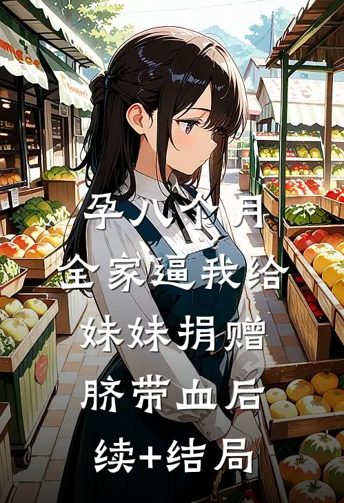 孕八个月，全家逼我给妹妹捐赠脐带血后续+结局