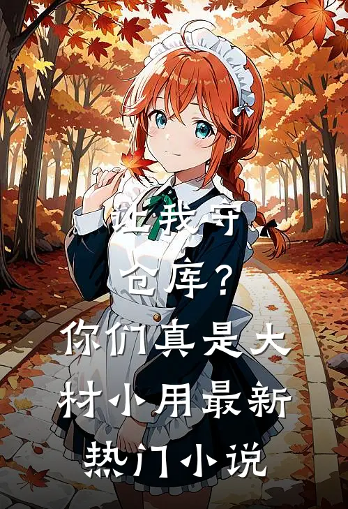 让我守仓库？你们真是大材小用最新热门小说