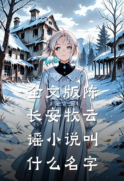 全文版陈长安牧云谣小说叫什么名字