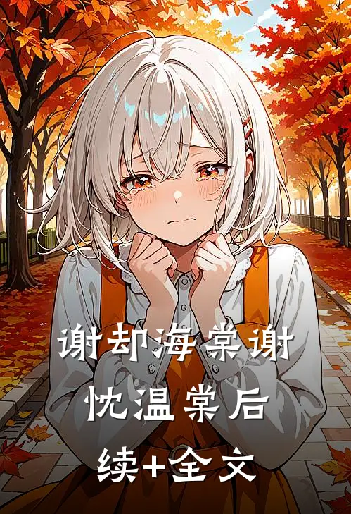 谢却海棠谢忱温棠后续+全文