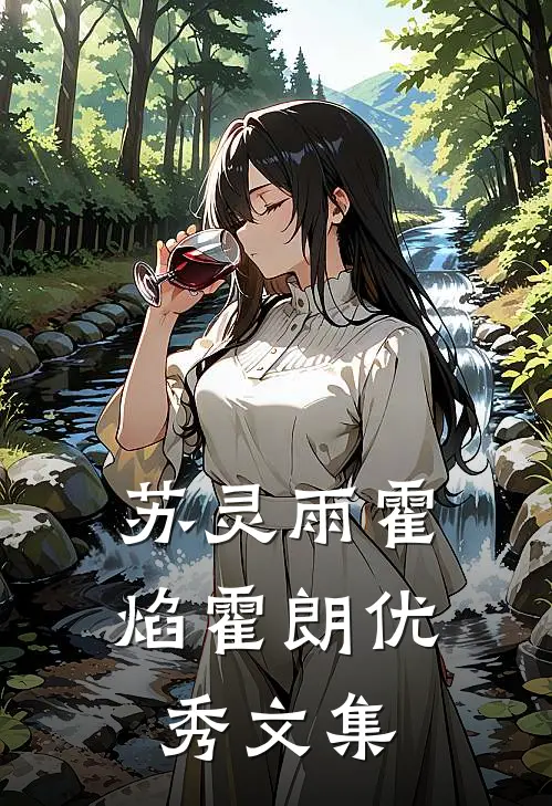 苏灵雨霍焰霍朗优秀文集