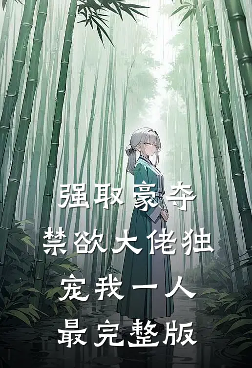 强取豪夺：禁欲大佬独宠我一人最完整版