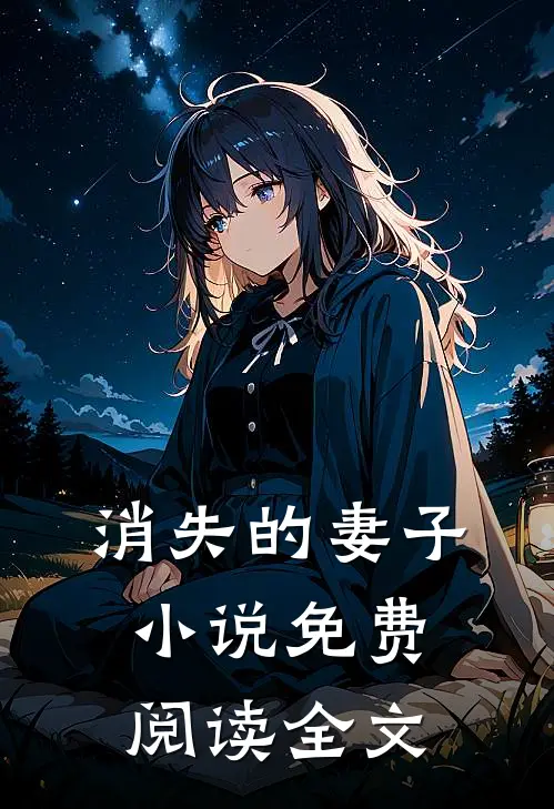 消失的妻子小说免费阅读全文