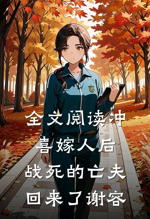 全文阅读冲喜嫁人后,战死的亡夫回来了谢容