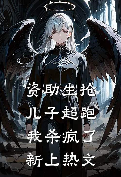 资助生抢儿子超跑，我杀疯了新上热文