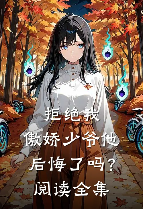 拒绝我，傲娇少爷他后悔了吗？阅读全集