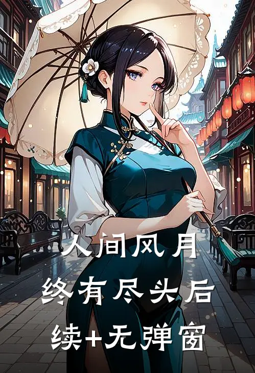 人间风月，终有尽头后续+无弹窗
