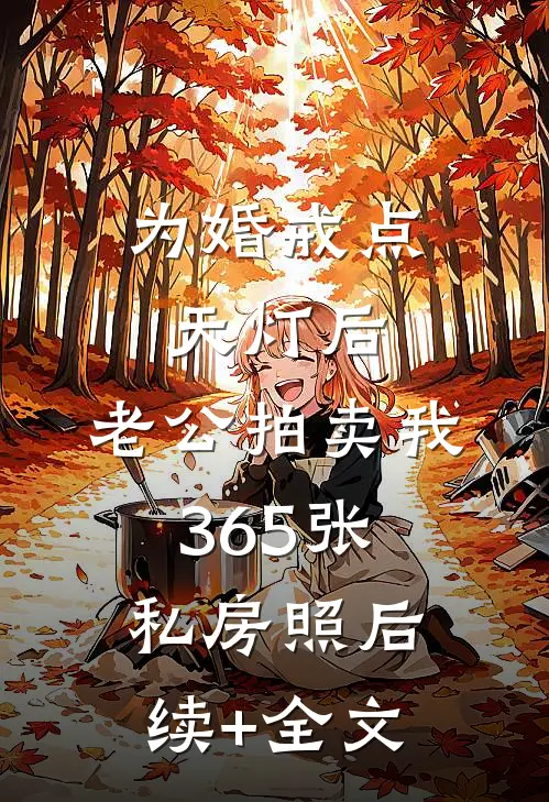 为婚戒点天灯后，老公拍卖我365张私房照后续+全文