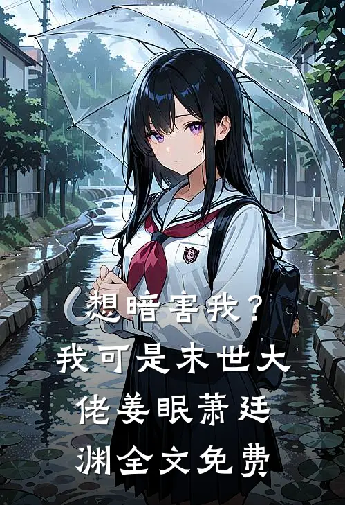 想暗害我？我可是末世大佬姜眠萧廷渊全文免费