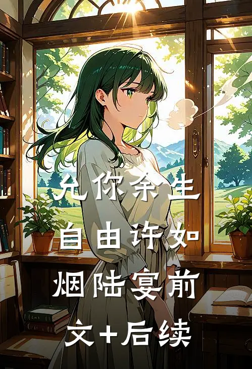 允你余生自由许如烟陆宴前文+后续