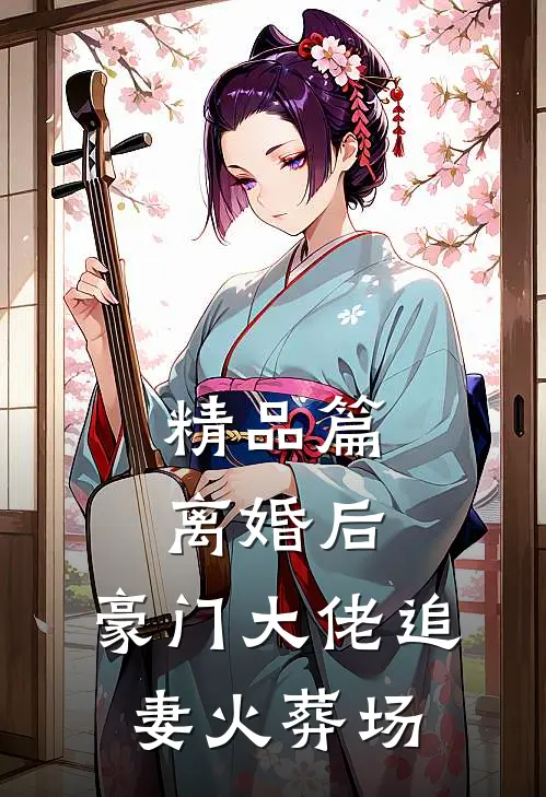 精品篇离婚后，豪门大佬追妻火葬场
