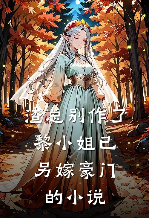渣总别作了，黎小姐已另嫁豪门的小说
