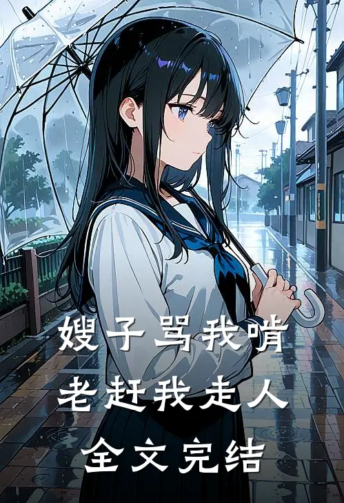 嫂子骂我啃老赶我走人全文完结