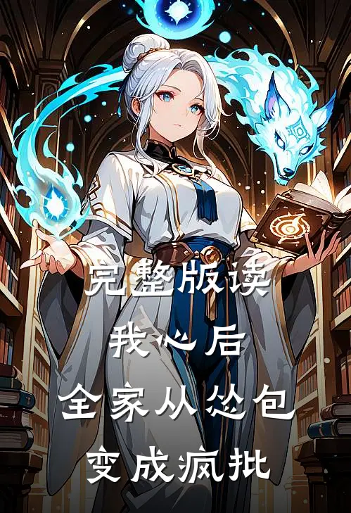 完整版读我心后，全家从怂包变成疯批