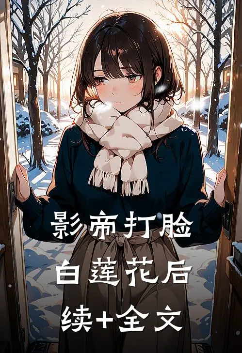影帝打脸白莲花后续+全文