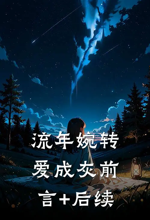 流年婉转爱成灰前言+后续