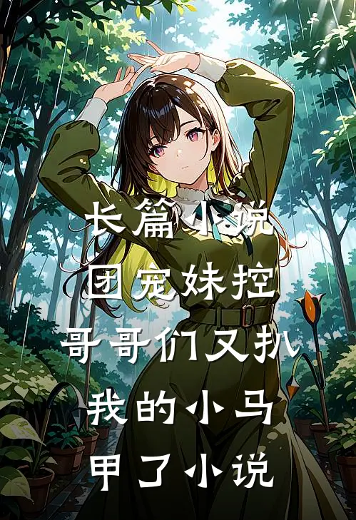 长篇小说团宠妹控:哥哥们又扒我的小马甲了小说