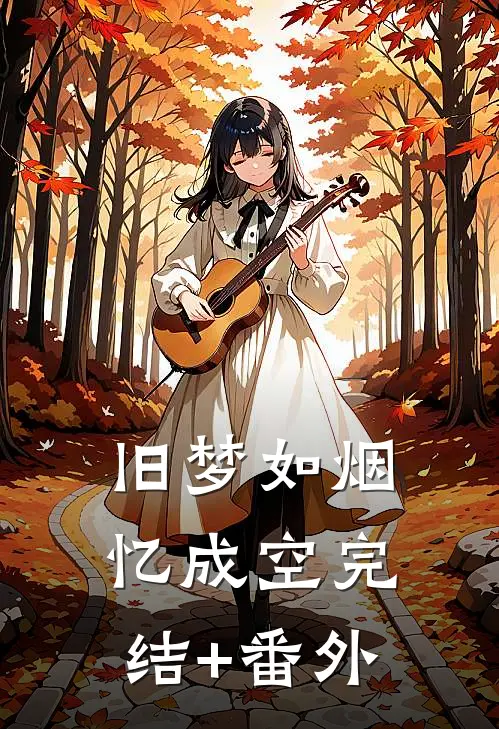 旧梦如烟忆成空完结+番外