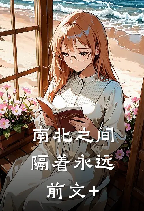南北之间，隔着永远前文+
