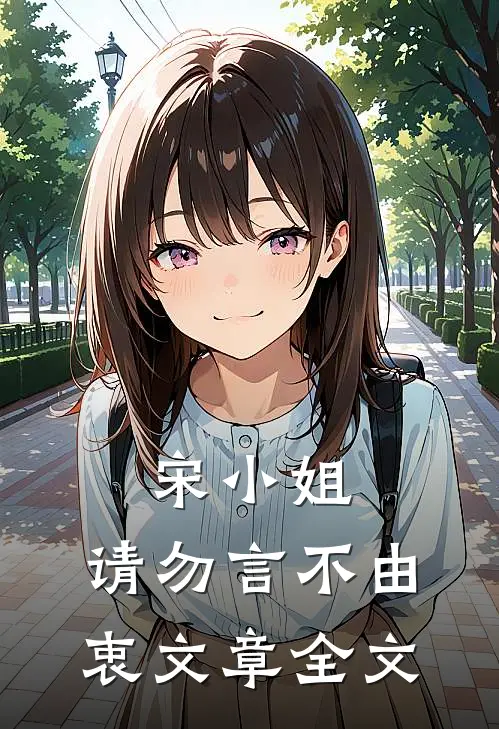 宋小姐，请勿言不由衷文章全文