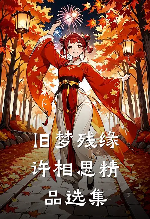 旧梦残缘许相思精品选集