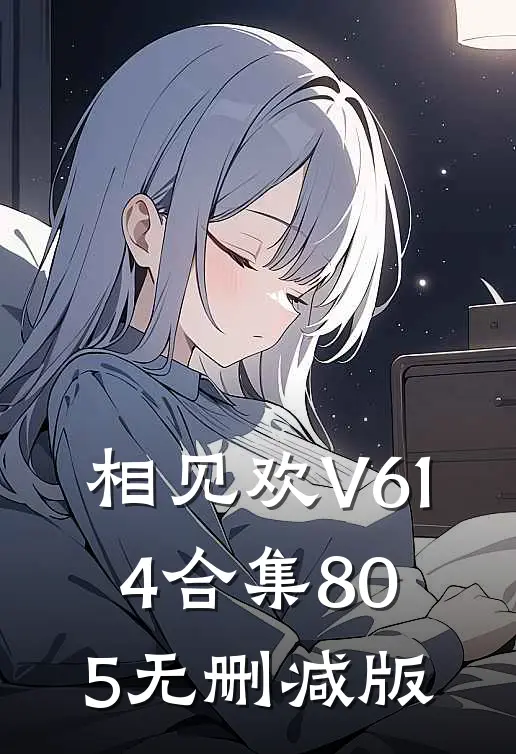 相见欢V614合集805无删减版