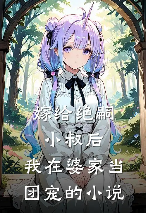 嫁给绝嗣小叔后，我在婆家当团宠的小说