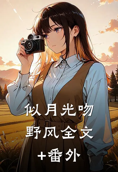 似月光吻野风全文+番外
