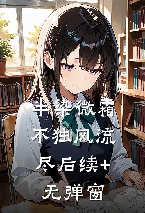 半染微霜，不独风流尽后续+无弹窗