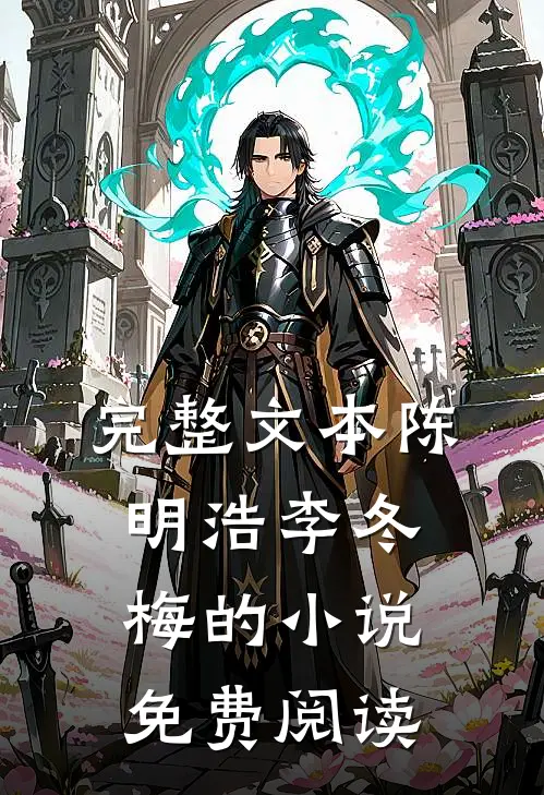完整文本陈明浩李冬梅的小说免费阅读