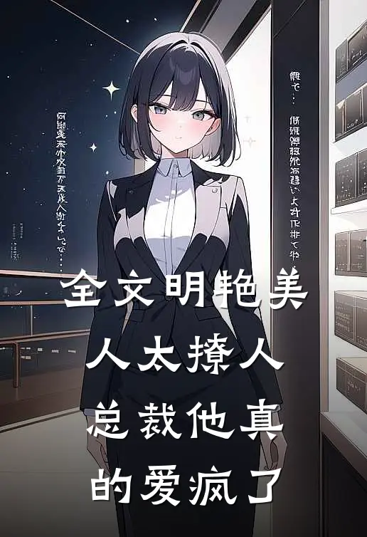 全文明艳美人太撩人，总裁他真的爱疯了