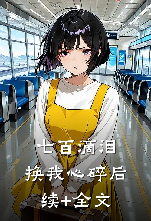 七百滴泪，换我心碎后续+全文