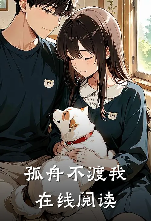 孤舟不渡我在线阅读
