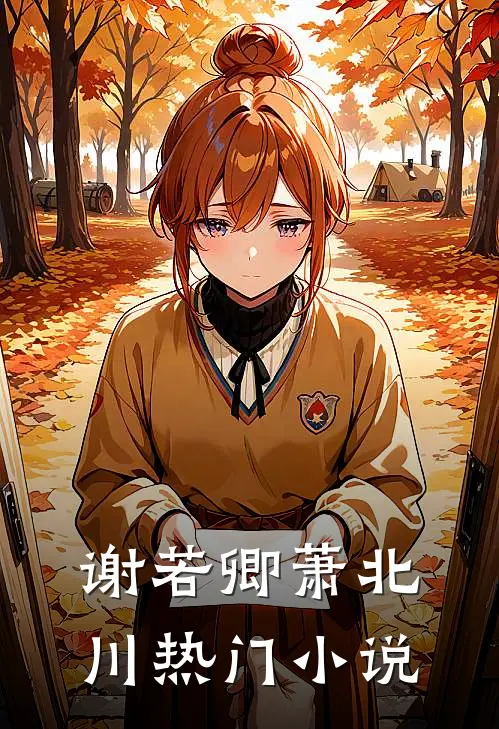 谢若卿萧北川热门小说