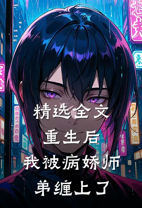 精选全文重生后，我被病娇师弟缠上了