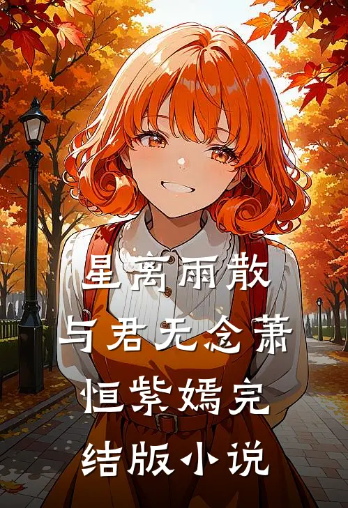星离雨散，与君无念萧恒紫嫣完结版小说
