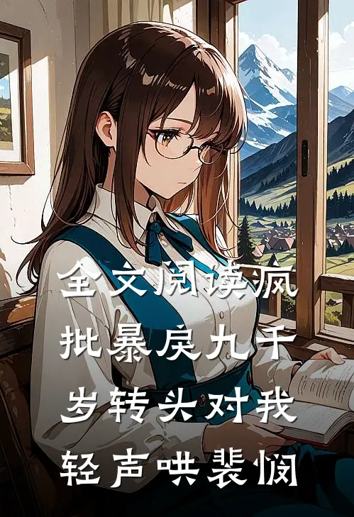 全文阅读疯批暴戾九千岁转头对我轻声哄裴悯