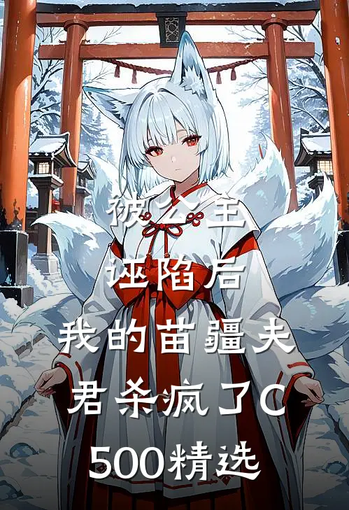 被公主诬陷后，我的苗疆夫君杀疯了C500精选