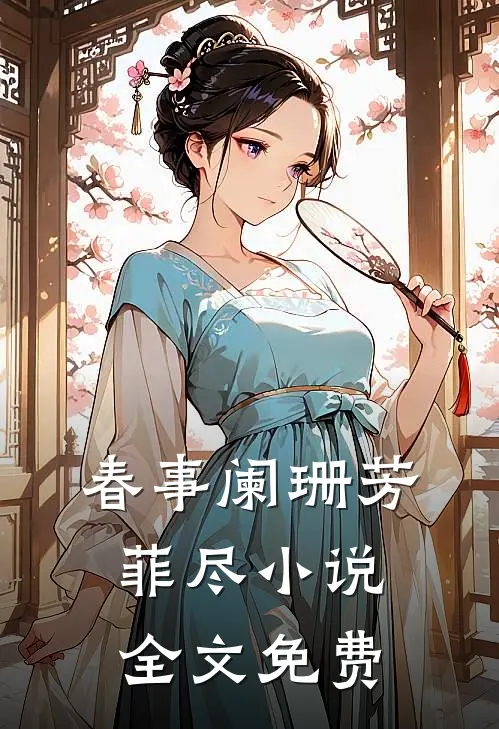 春事阑珊芳菲尽小说全文免费