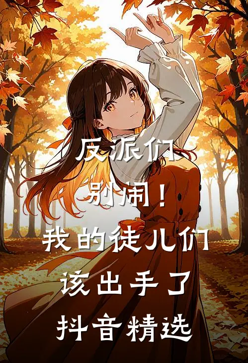 反派们别闹！我的徒儿们该出手了抖音精选