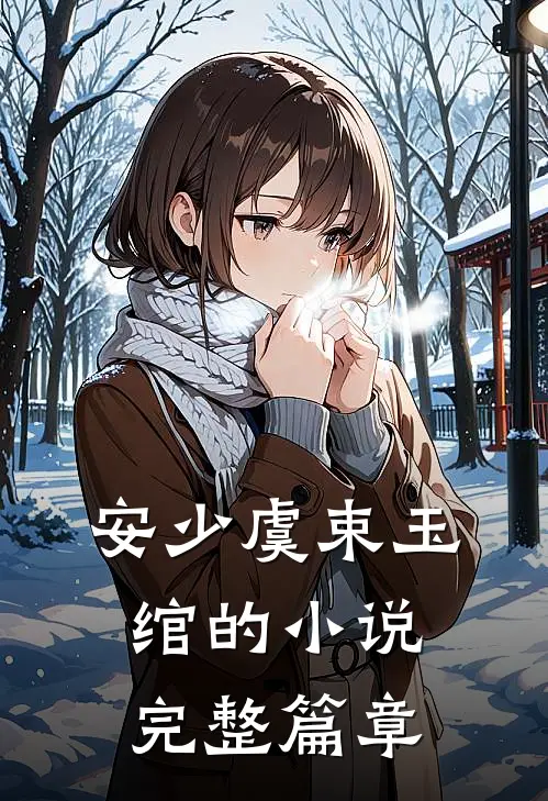 安少虞束玉绾的小说完整篇章